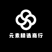 元素精选商行