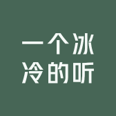 一个冰冷的听