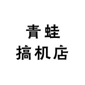 青蛙电脑店