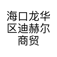 海口龙华区迪赫尔商贸商行的小店