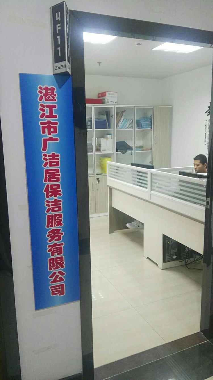 湛江市广洁居保洁服务有限公司的小店