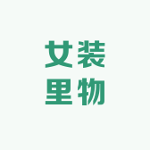 女装里物