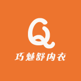 巧魅舒内衣
