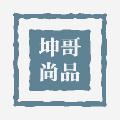 坤哥尚品