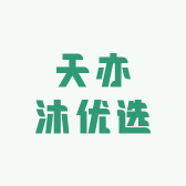 天亦沐商贸