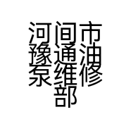 河间市豫通油泵维修部的小店个体店