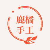 鹿橘手工
