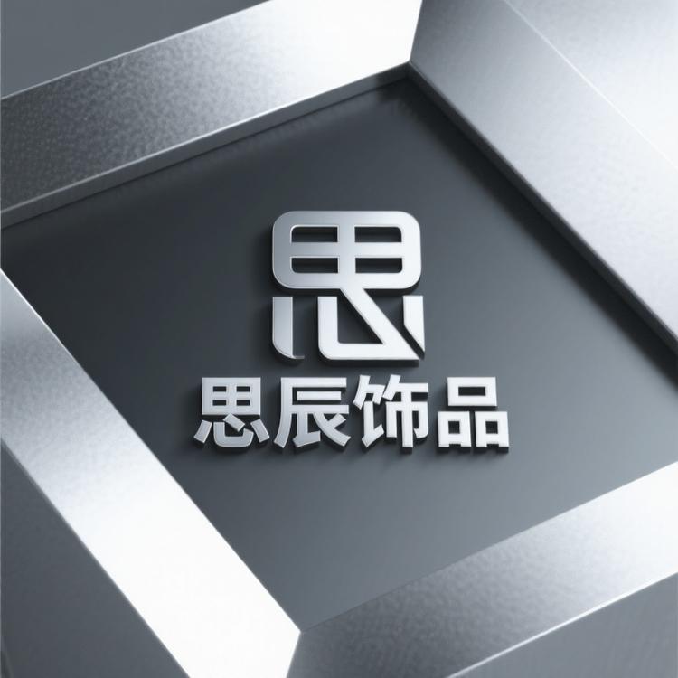思辰饰品