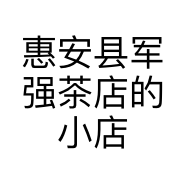 惠安县军强茶店的小店个体店