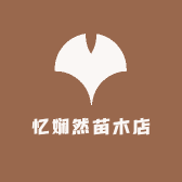忆娴然果树苗木专营店