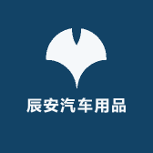 辰安汽车用品