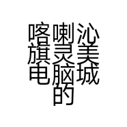 喀喇沁旗灵美电脑城的小店