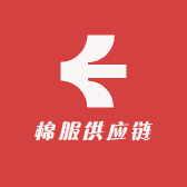 棉服供应链