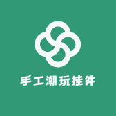 TT手工潮玩挂件