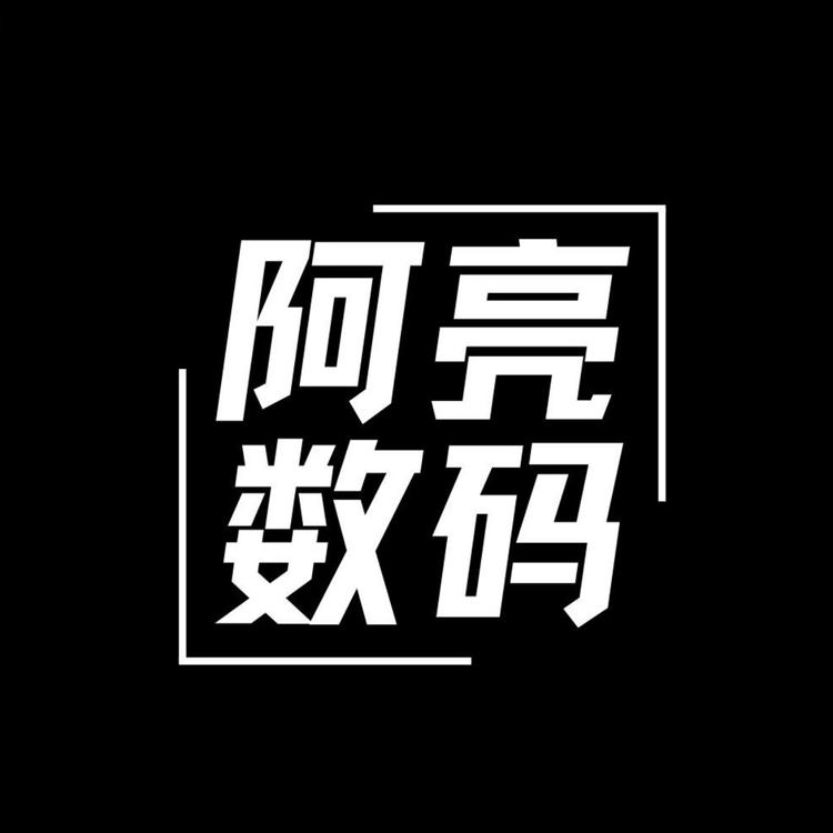阿亮数码严选