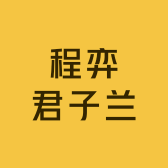 程弈君子兰