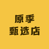 原季甄选店