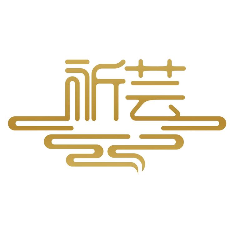 祈芸香阁