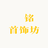 燊铭首饰坊