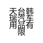 韩瑞工艺品店