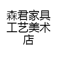 森君家具工艺美术店