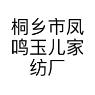 桐乡市凤鸣玉儿家纺厂的小店个体店
