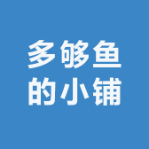 多够鱼的小铺