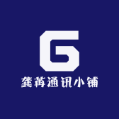 龚苒通讯小铺