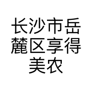 长沙市岳麓区享得美农副产品店的小店个体店