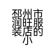 邳州市润旺服装店的小店个体店