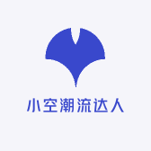 小空潮流达人