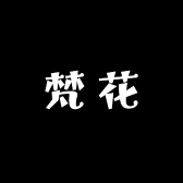 梵花鲜花