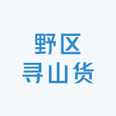 野区寻山货