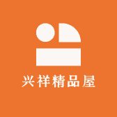 兴祥精品屋