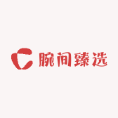 腕间臻选店