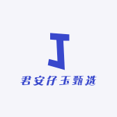 君安仔玉甄选