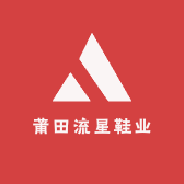 莆田流星鞋业