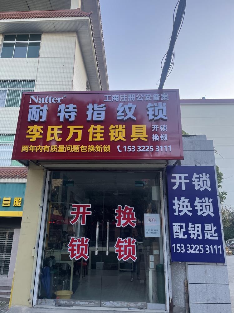 李氏开锁换锁指纹锁