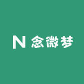 念微梦