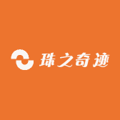 珠之奇迹