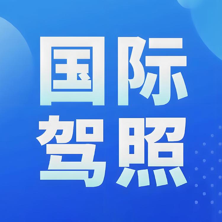 国际驾照翻译中心