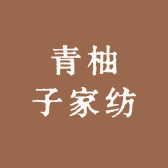 青柚子家纺