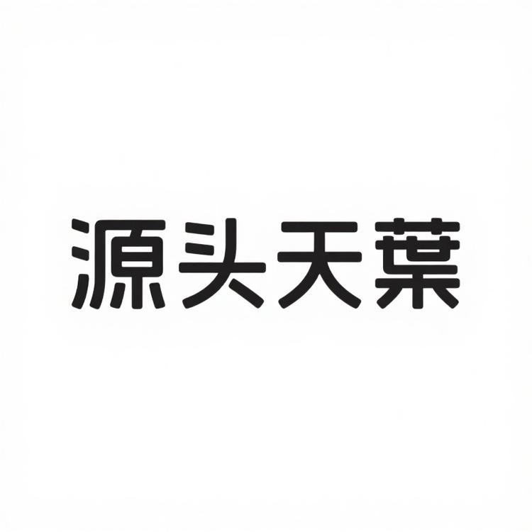 源头天葉