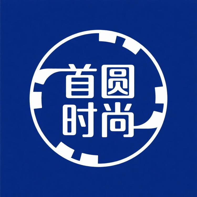 首圆时尚男装精选