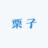 栗子中古奢潮球鞋店