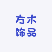方木饰品