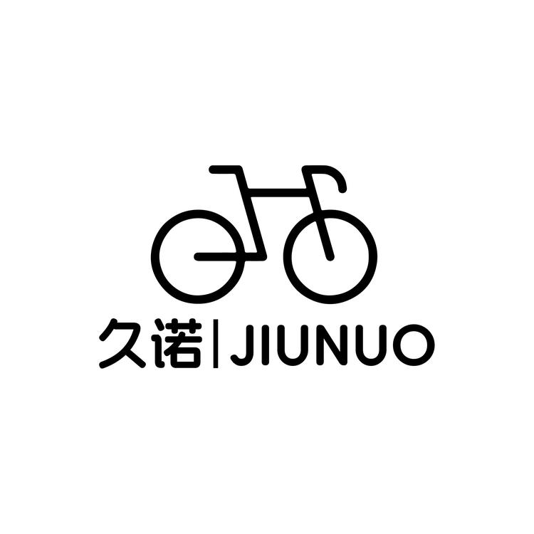 久诺自行车工厂