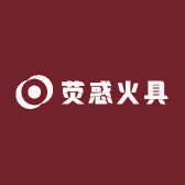 荧惑火具