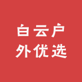 白云户外优选