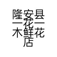 隆安县一花一木鲜花店的小店个体店